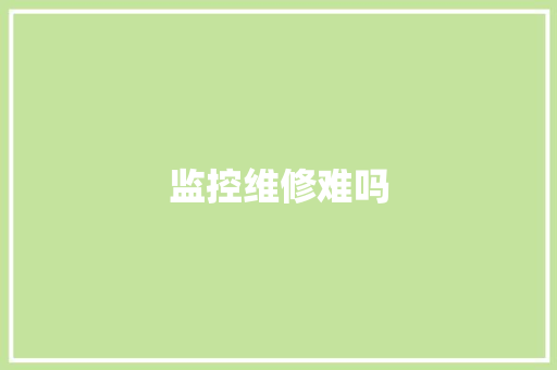 监控维修难吗
