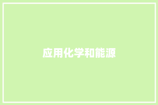 应用化学和能源