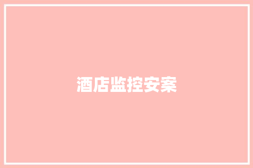 酒店监控安案