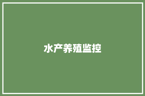 水产养殖监控