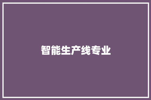 智能生产线专业 智能生产线专业 互联通信