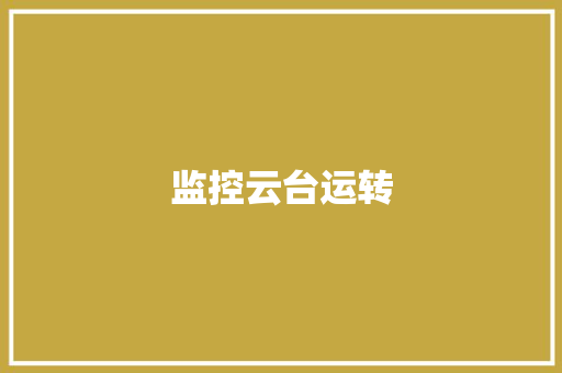 监控云台运转,云台自拍杆哪个品牌好。