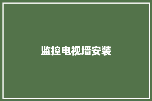 监控电视墙安装