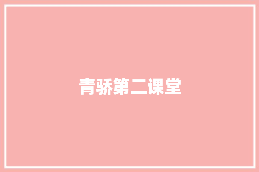 青骄第二课堂,第二课堂青骄平台登录入口。