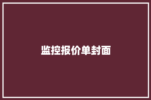 监控报价单封面,方案库。