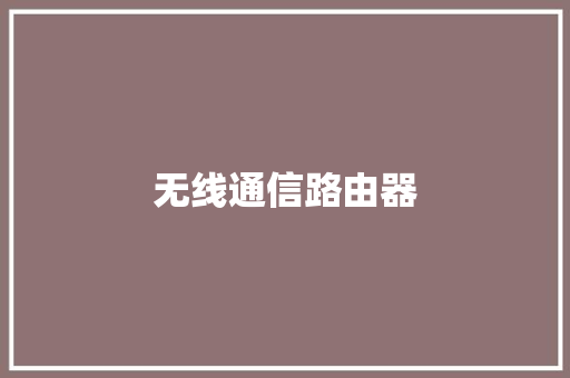 无线通信路由器