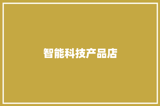 智能科技产品店