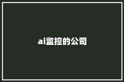 ai监控的公司