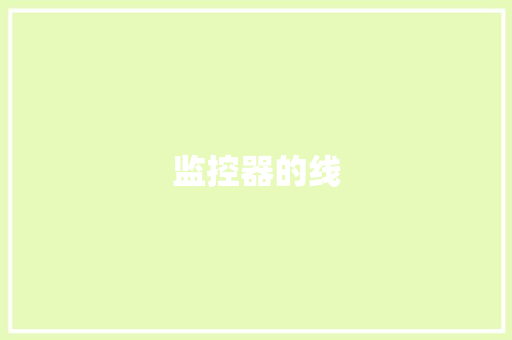 监控器的线