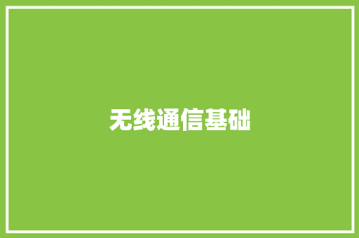 无线通信基础
