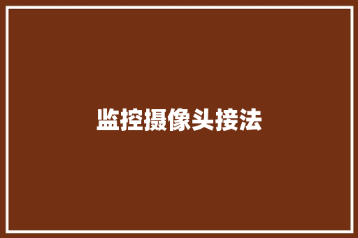 监控摄像头接法