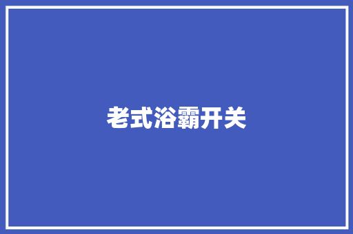 老式浴霸开关