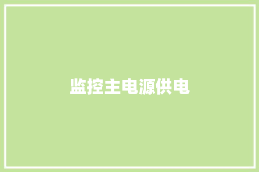 监控主电源供电