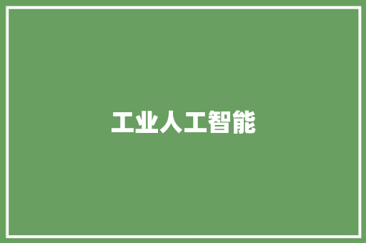 工业人工智能