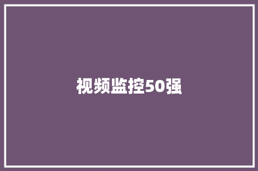 视频监控50强