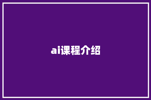 ai课程介绍