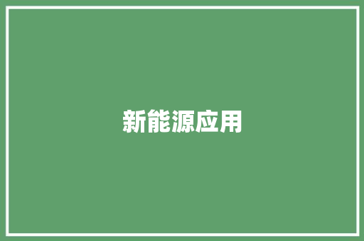 新能源应用
