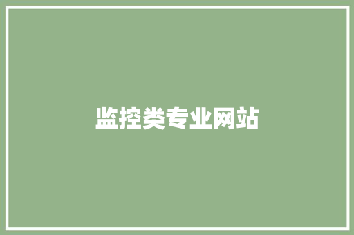 监控类专业网站,监控供应商。