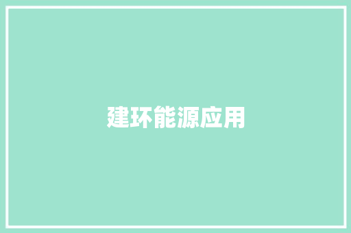 建环能源应用
