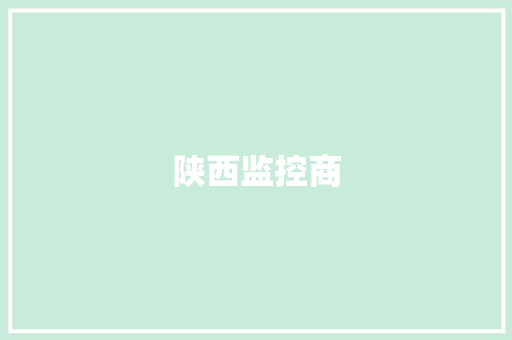 陕西监控商