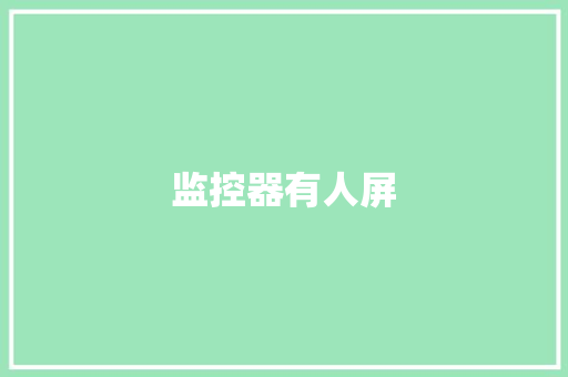 监控器有人屏