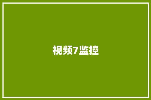 视频7监控,天猫官方旗舰店。