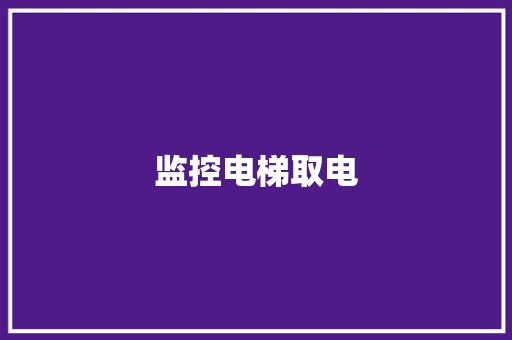 监控电梯取电