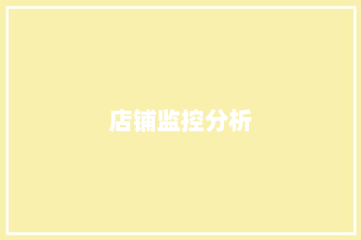 店铺监控分析,监控供应商。