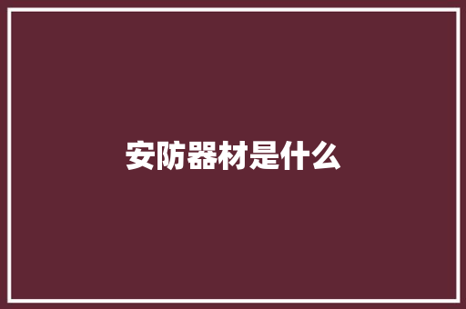 安防器材是什么