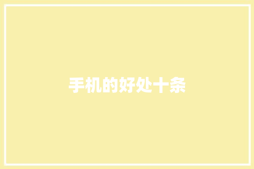 手机的好处十条
