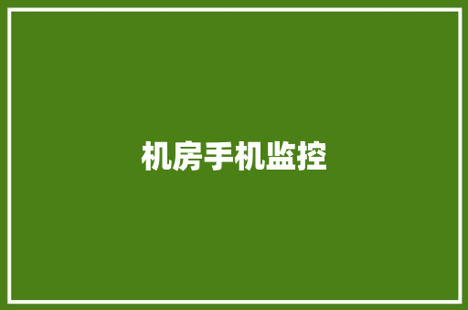 机房手机监控,手机壁纸图片最新款2024版。