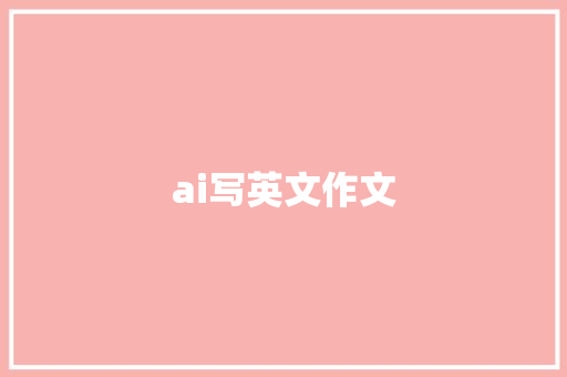 ai写英文作文