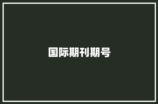 国际期刊期号 国际期刊期号 智能家居