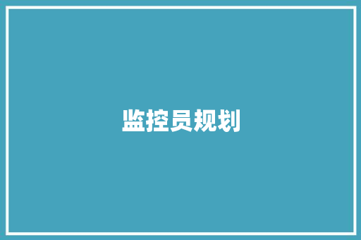 监控员规划