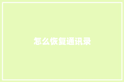 怎么恢复通讯录