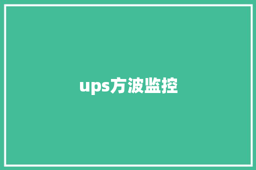 ups方波监控,市电是什么意思。
