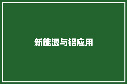 新能源与铝应用