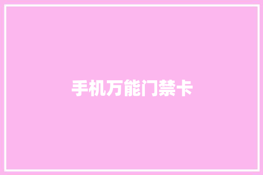 手机万能门禁卡