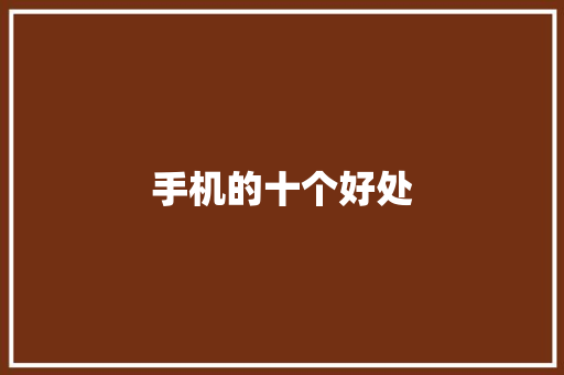 手机的十个好处