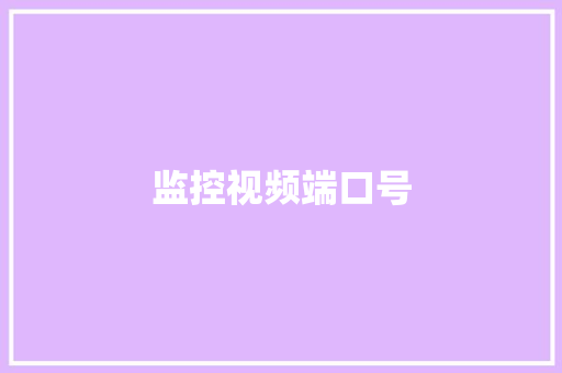 监控视频端口号 监控视频端口号 互联通信