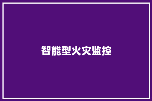 智能型火灾监控 智能型火灾监控 互联通信