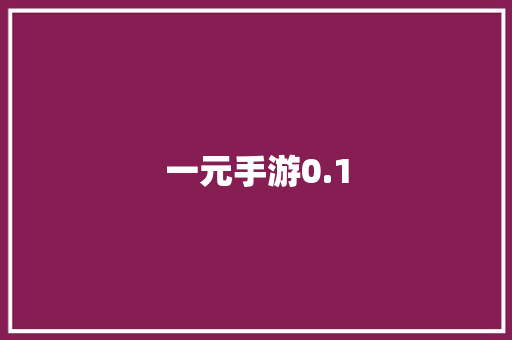 一元手游0.1