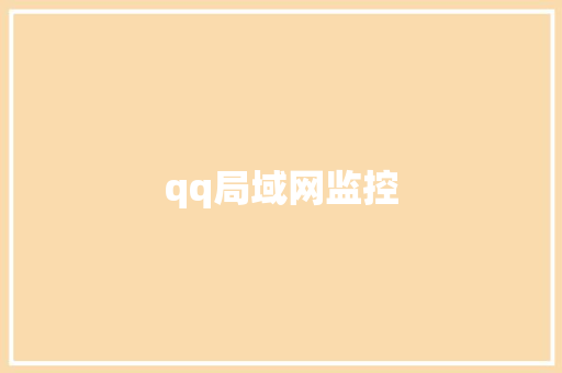 qq局域网监控