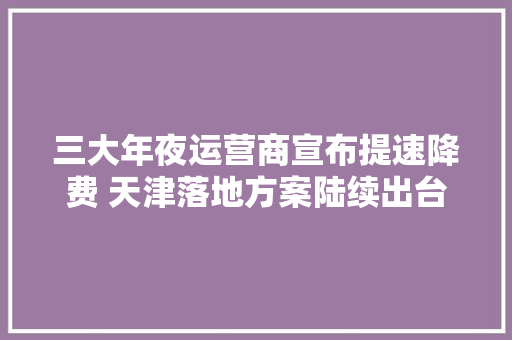 三大年夜运营商宣布提速降费 天津落地方案陆续出台