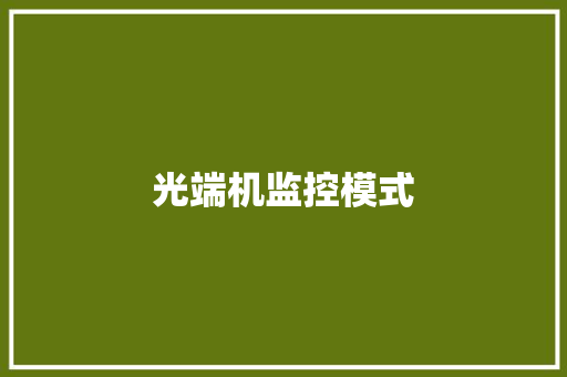 光端机监控模式,光端机是什么设备。
