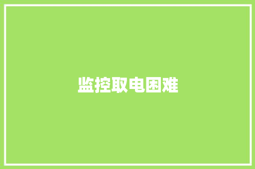 监控取电困难