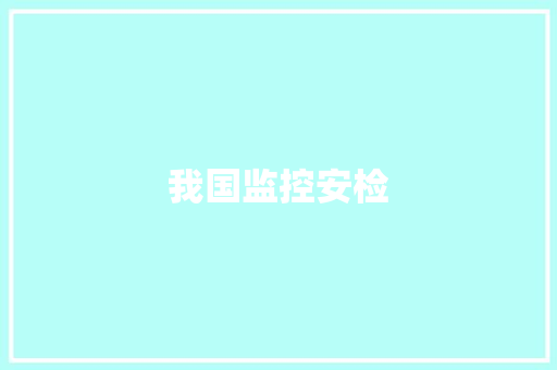 我国监控安检