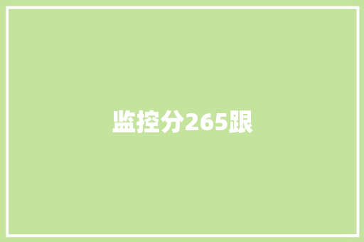 监控分265跟 监控分265跟 互联通信