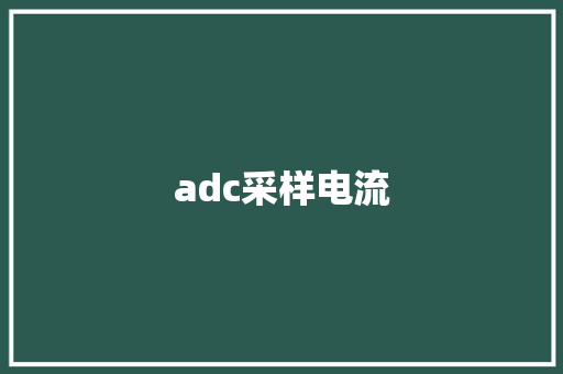 adc采样电流 adc采样电流 互联通信