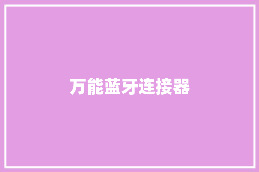万能蓝牙连接器,蓝牙耳机怎么连接手机。